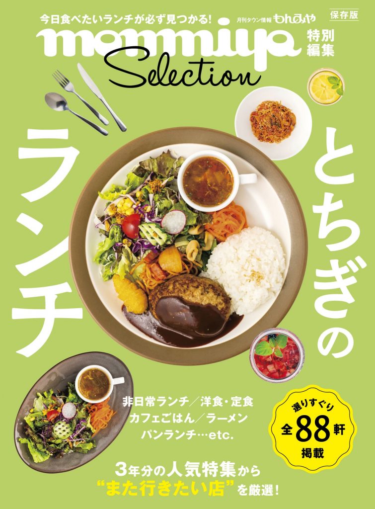 「もんみや」ランチ特集の決定版が登場！過去3年から厳選した“また行きたい”名店を一冊に