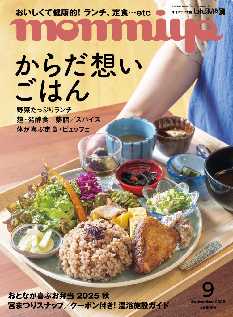 もんみや9月号「おいしくて健康的！からだ想いごはん」特集 8月25日発売