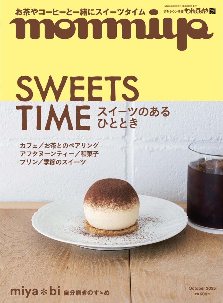もんみや10月号「SWEETS TIME ～スイーツのあるひととき～」特集 9月25日発売