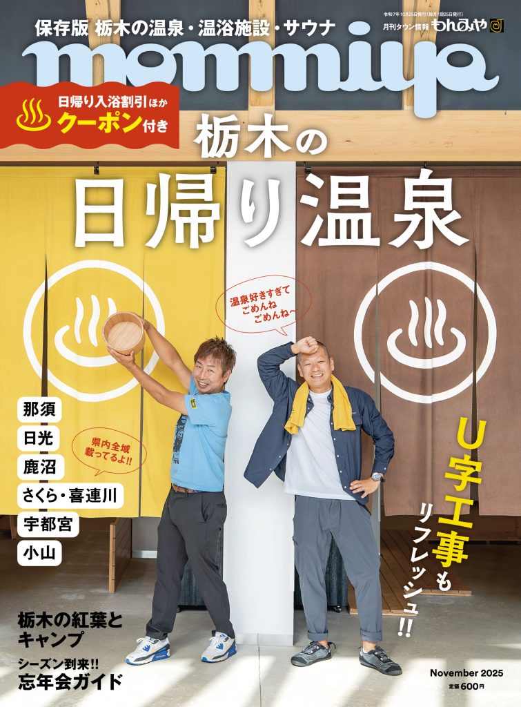 もんみや11月号「栃木の日帰り温泉」特集 10月25日発売