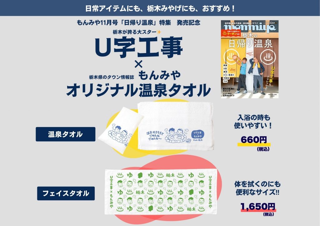 もんみや×U字工事さんのコラボ！温泉タオル＆フェイスタオル、ついに発売！