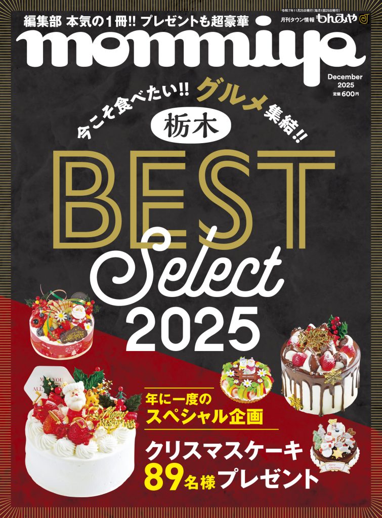 もんみや12月号「栃木BEST Select2025」特集 11月25日発売