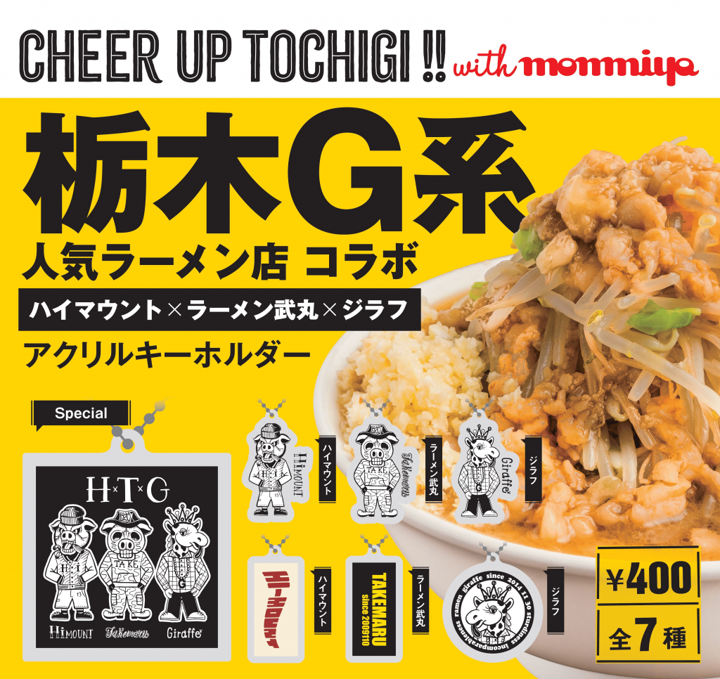 大人気G系ラーメン店のアイテムが登場！「CHEER UP TOCHIGI with monmiya」期間限定カプセルトイ販売開始