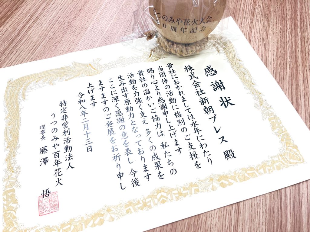 NPO法人うつのみや百年花火様より、永年協賛に対する感謝状をいただきました